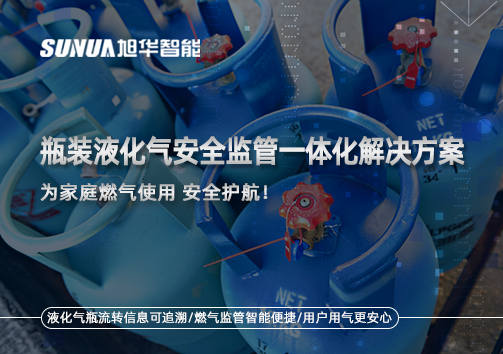 瓶装液化气安全监管一体化解决方案，为家庭燃气使用安全护航！
