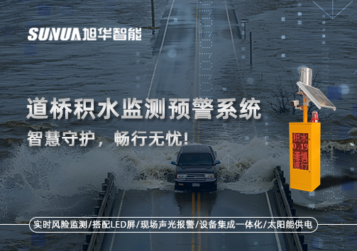 道桥积水监测预警系统，智慧守护，畅行无忧!