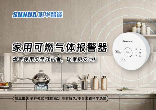 家用可燃气体报警器：燃气使用安全守护者，让家更安心！