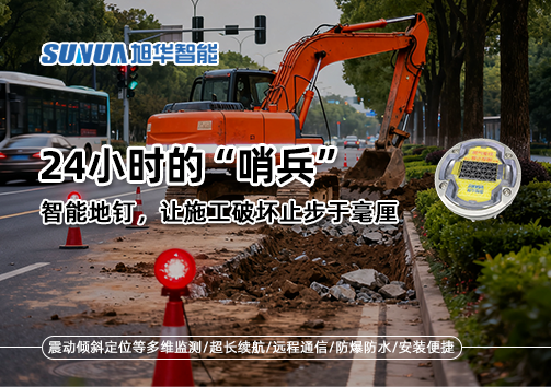 24小时的“哨兵”：智能地钉，让施工破坏止步于毫厘