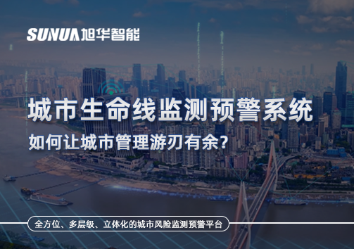城市生命线监测预警系统如何让城市管理游刃有余？