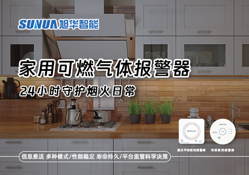 家有“安全哨兵”：家用可燃气体报警器，24小时守护烟火日常